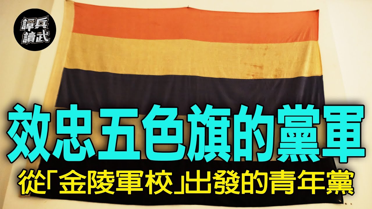 【譚兵讀武EP211】效忠「五色旗」的青年黨！　黨員進入孫傳芳「金陵軍校」當教官…..打造「國家主義派」黨軍