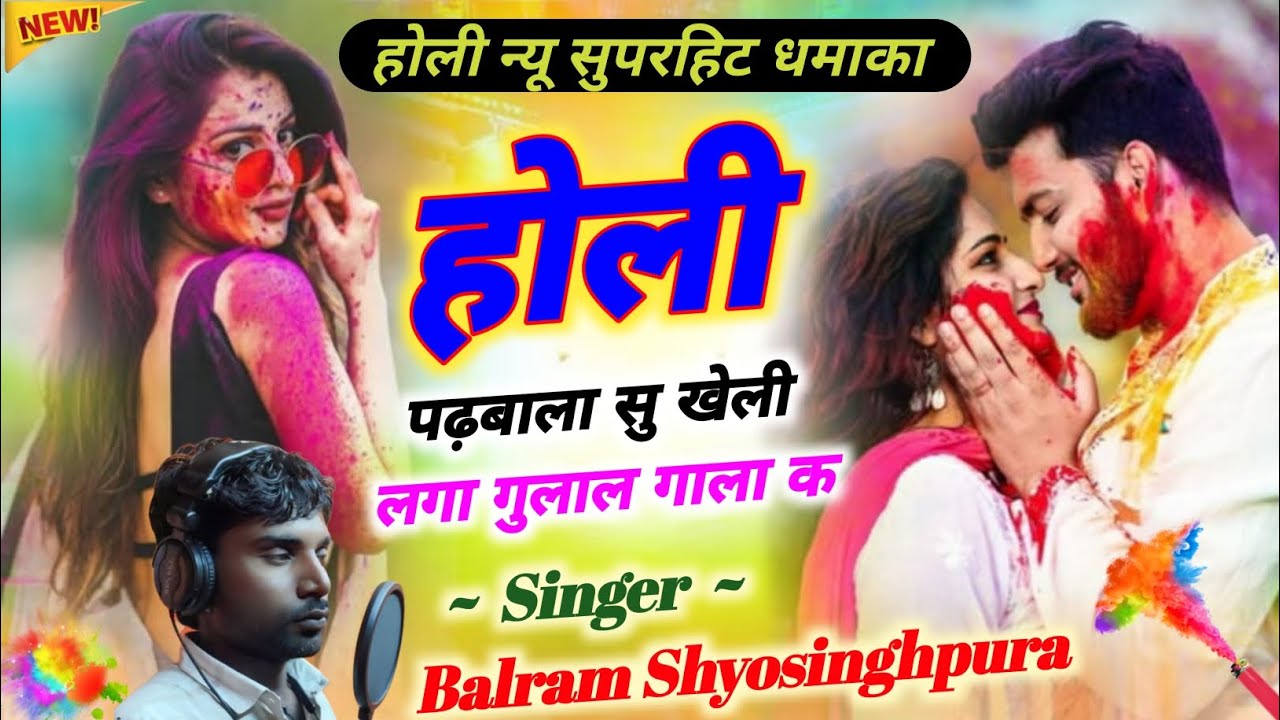 #song(84) होली स्पेशल वायरल सोंग 2026🤞होली पढ़बाला सु खेली लगा गुलाल गाला क / Balram Shyosinghpura