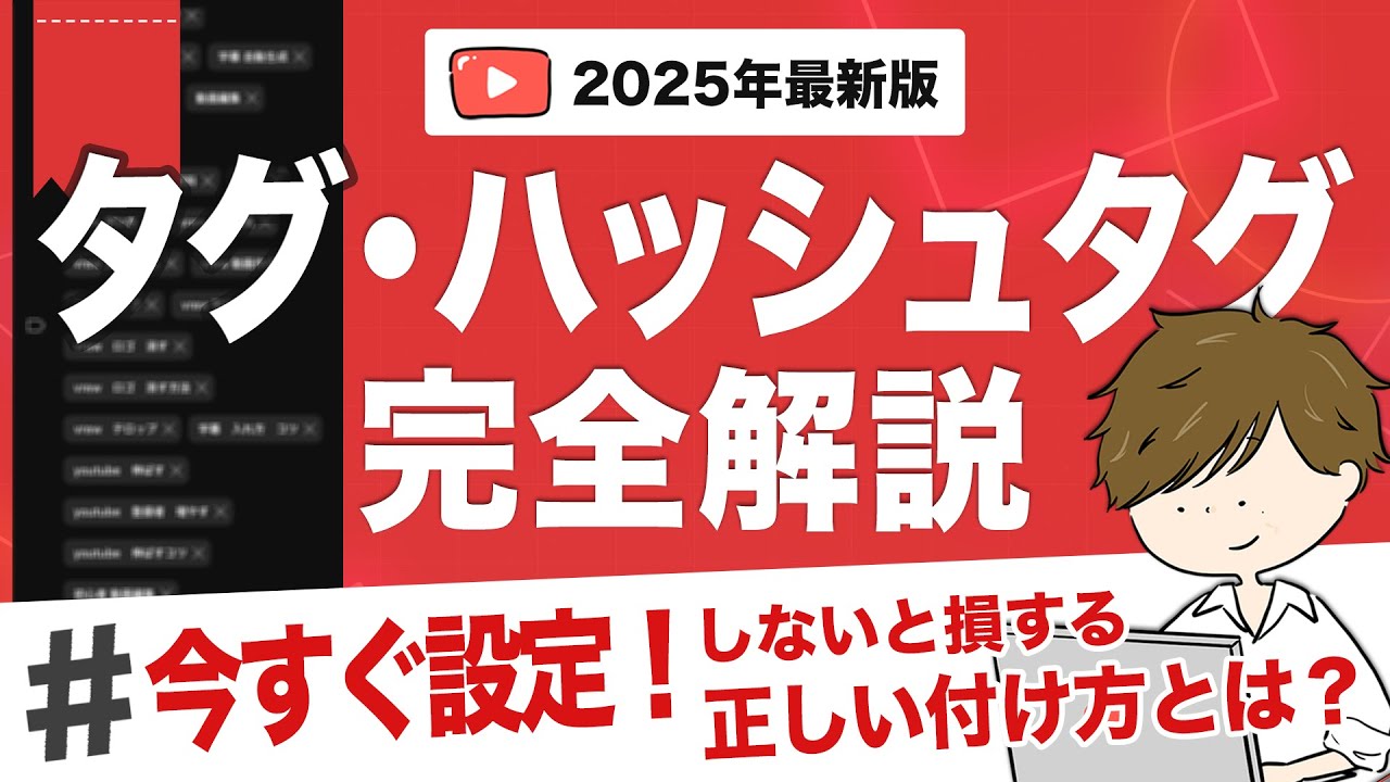 【YouTubeタグ・ハッシュタグ】この付け方で動画が伸びる！役割の違いや最適な個数まで完全解説します！