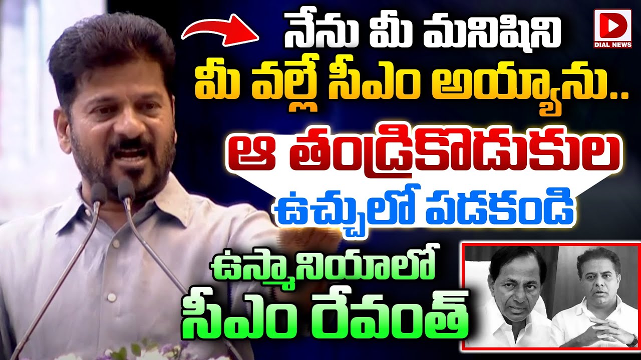 నేను మీ మనిషిని మీ వల్లే సీఎం అయ్యాను..||  CM Revanth Reddy Emotional Speech || Dial News