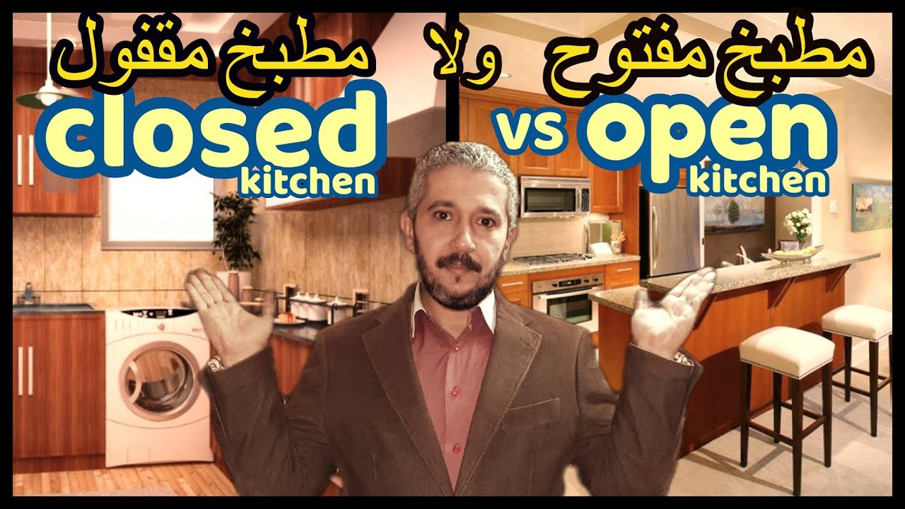 ( مطبخ مفتوح ) ولا ( مطبخ مقفول ) ؟ كيف تختار ؟؟ open kitchen ( vs ) closed kitchen