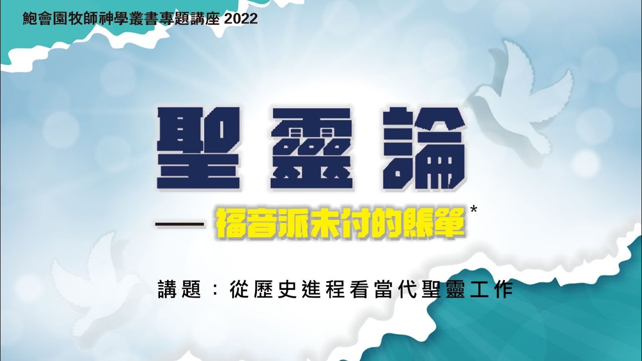 從歷史進程看當代聖靈工作  |  #鮑會園牧師神學叢書#聖靈論#基督教 #神學講座#系統神學