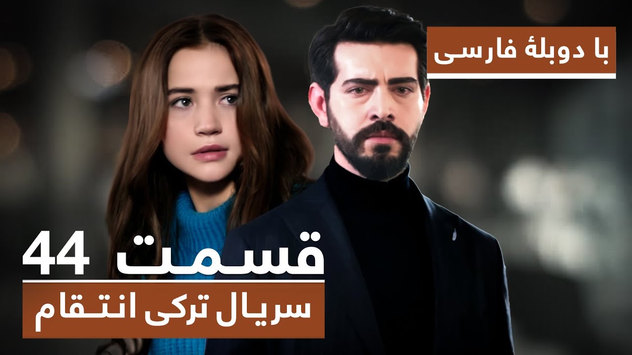 سریال جدید ترکی انتقام با دوبلۀ فارسی - قسمت ۴۴ / Vendetta New Turkish Series HD (in Persian) - EP44