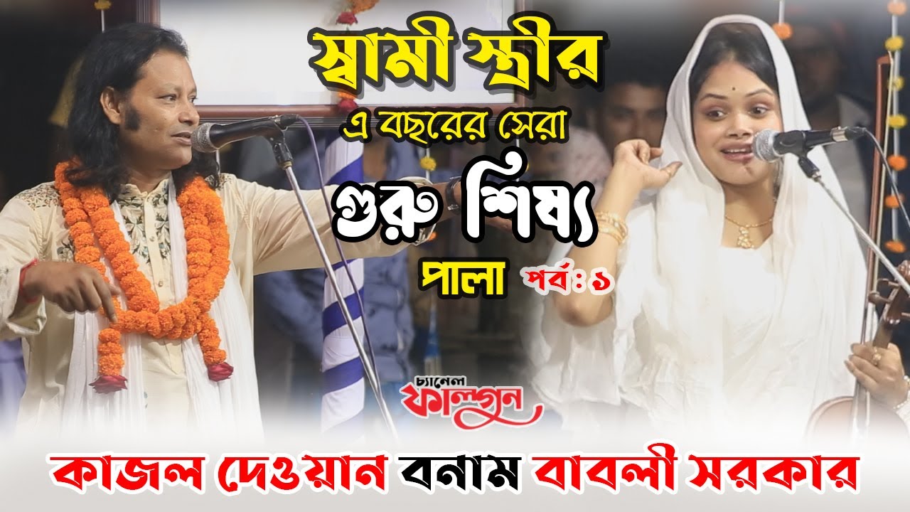 স্বামী স্ত্রীর এই বছরের সেরা গুরু শিষ্য পালা, কাজল দেওয়ান বনাম দেওয়ান বাবলী সরকার, পর্ব : ১