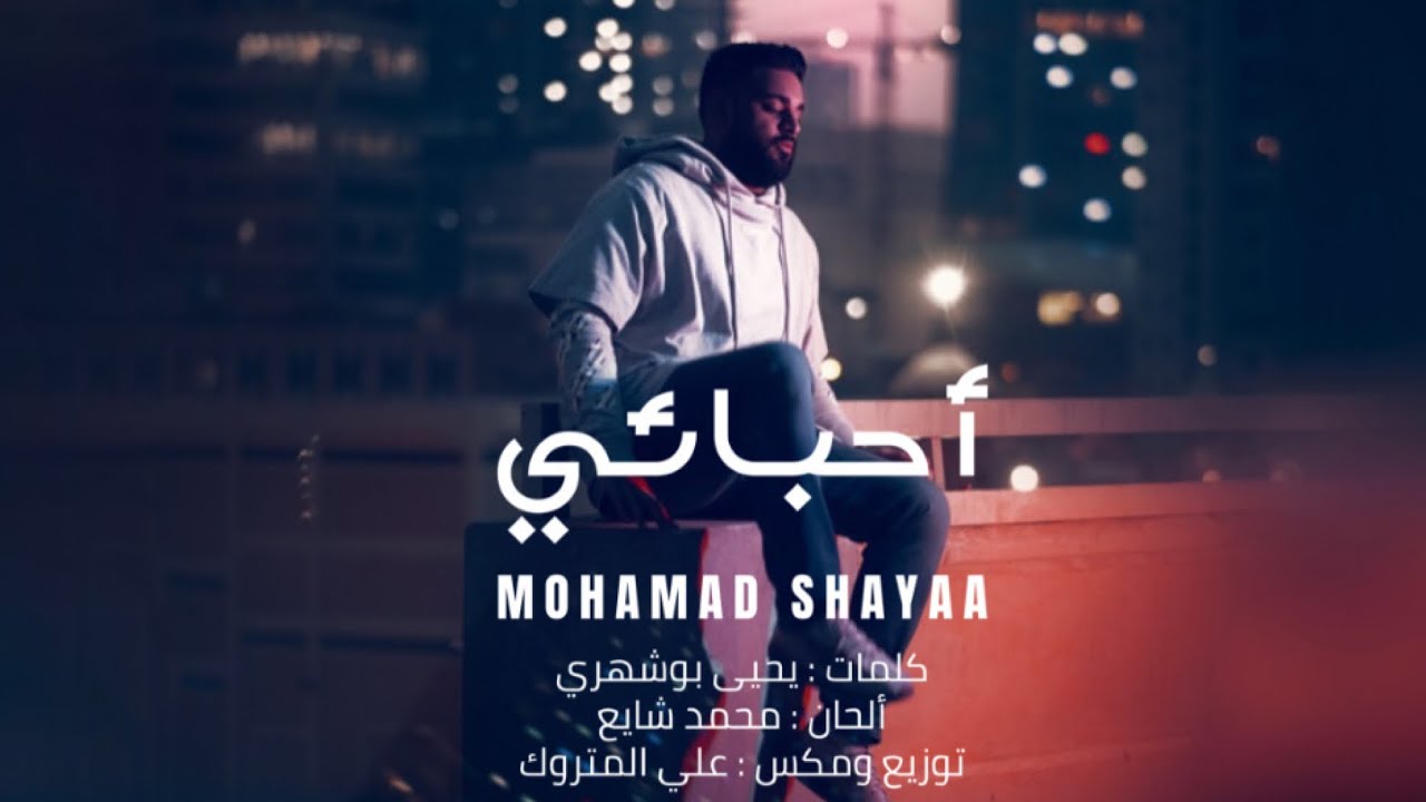 محمد شايع - احبائي‏