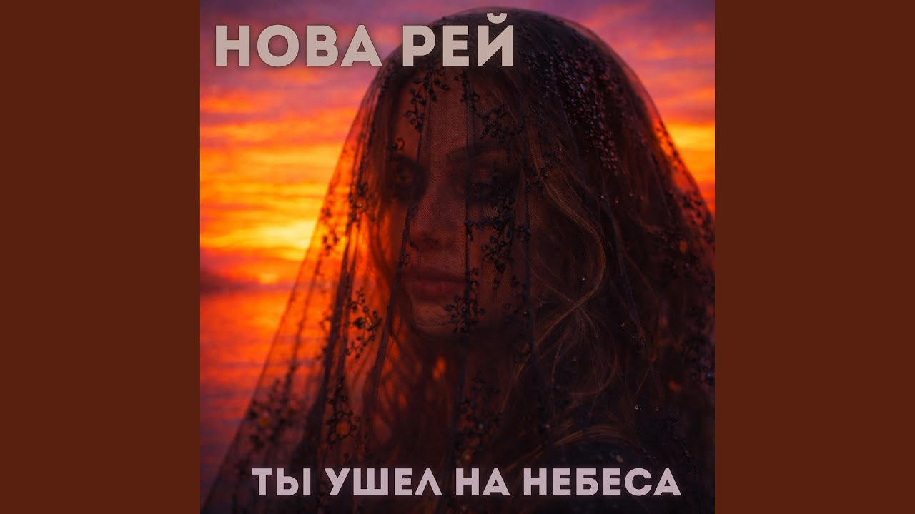 Ты ушел на небеса
