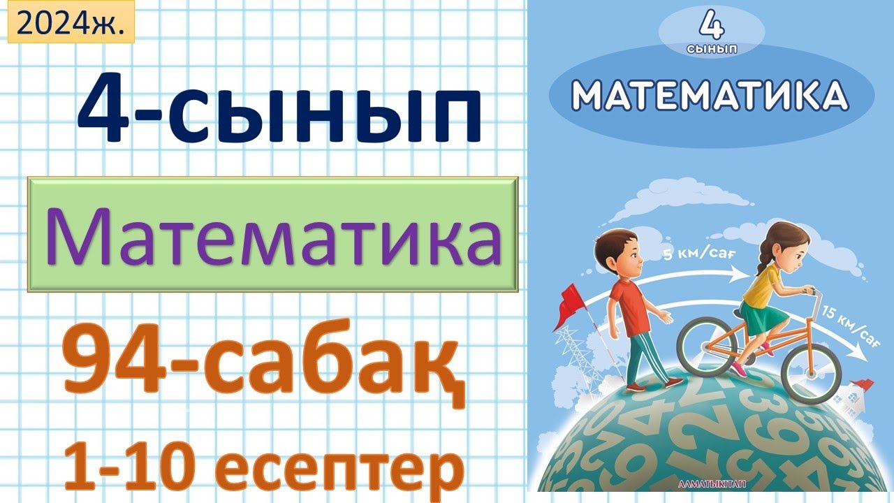Математика 4-сынып 94-сабақ 1-10 есептер