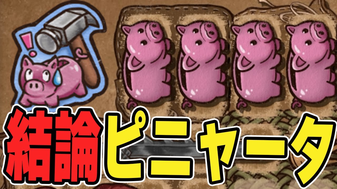ピニャータこそ至高。グランマ帯【Backpack Battles / BpB】