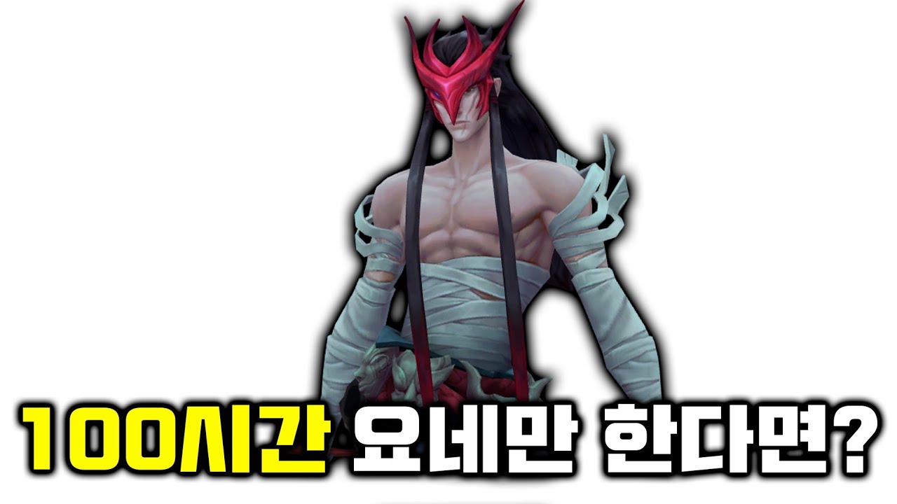 챌린저 제드 원챔은 100시간 동안 요네만 하면 장인이 될 수 있을까?