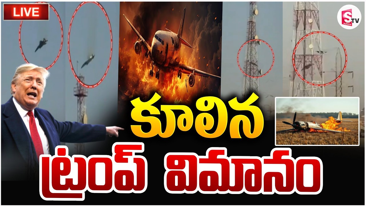 కూలిన ట్రంప్ విమానం 🔴Live: Donald Trump's Plane Crashed | America - Iran War Updates | SumanTV Sai