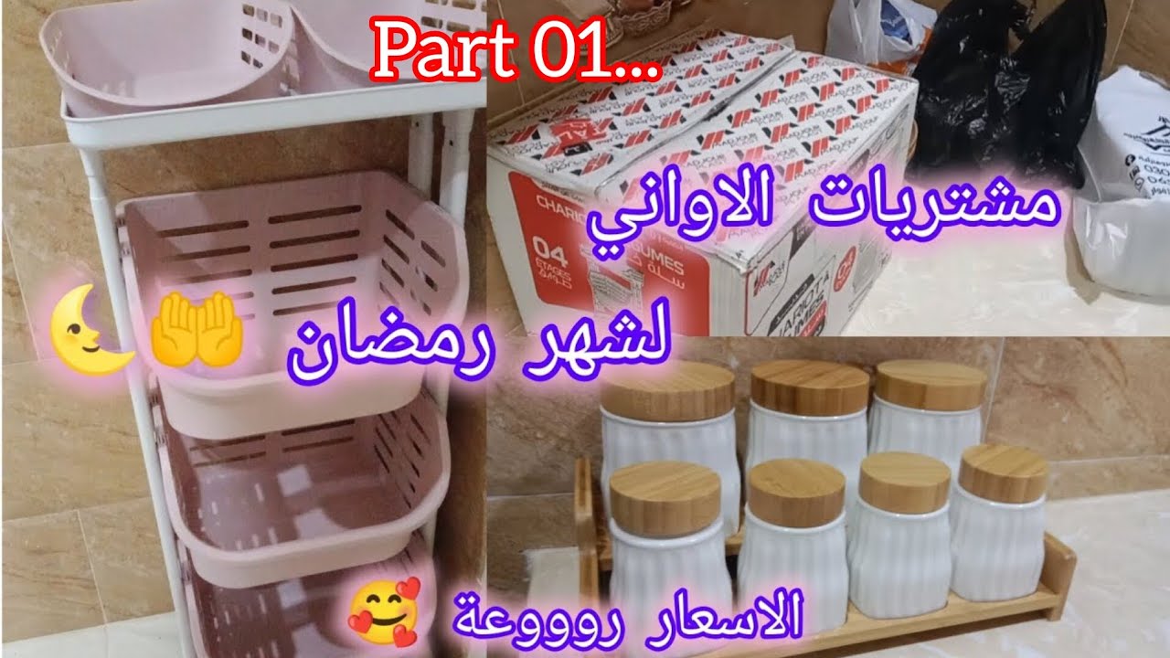 مشترياتي  لشهر رمضان2026🤲🌜من الأواني مع الأسعار 💸تخفيضات🔥تحضيرات رمضان✨🇩🇿