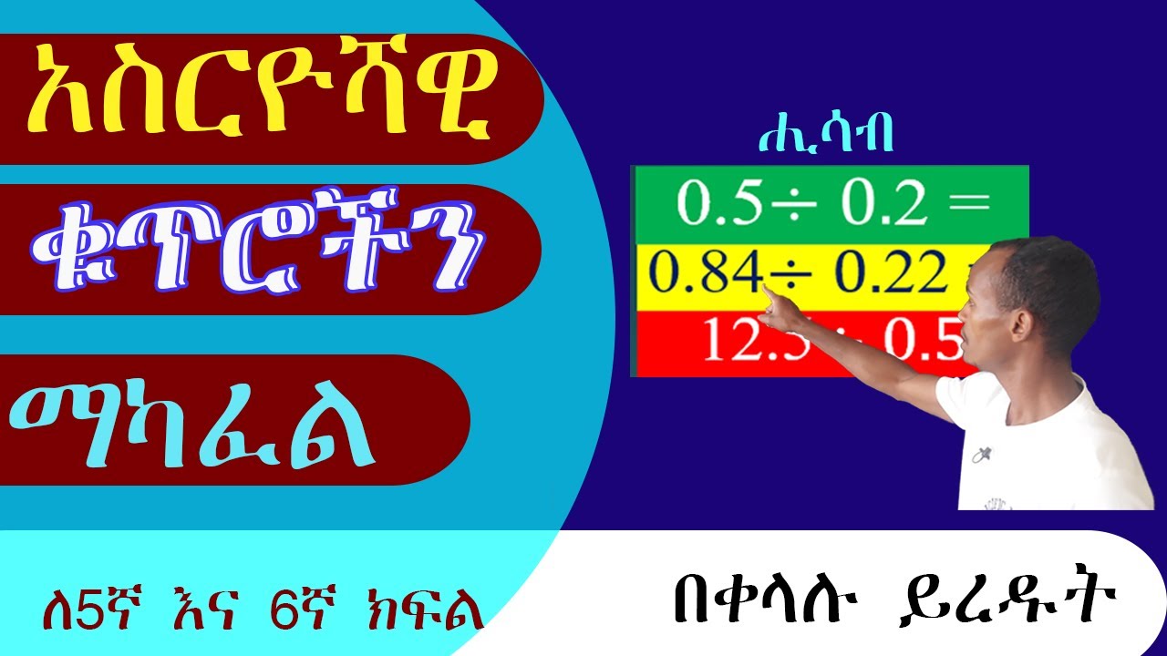 አስርዮሻዊ ቁጥሮችን  ማካፈል (dividing decimal numbers)