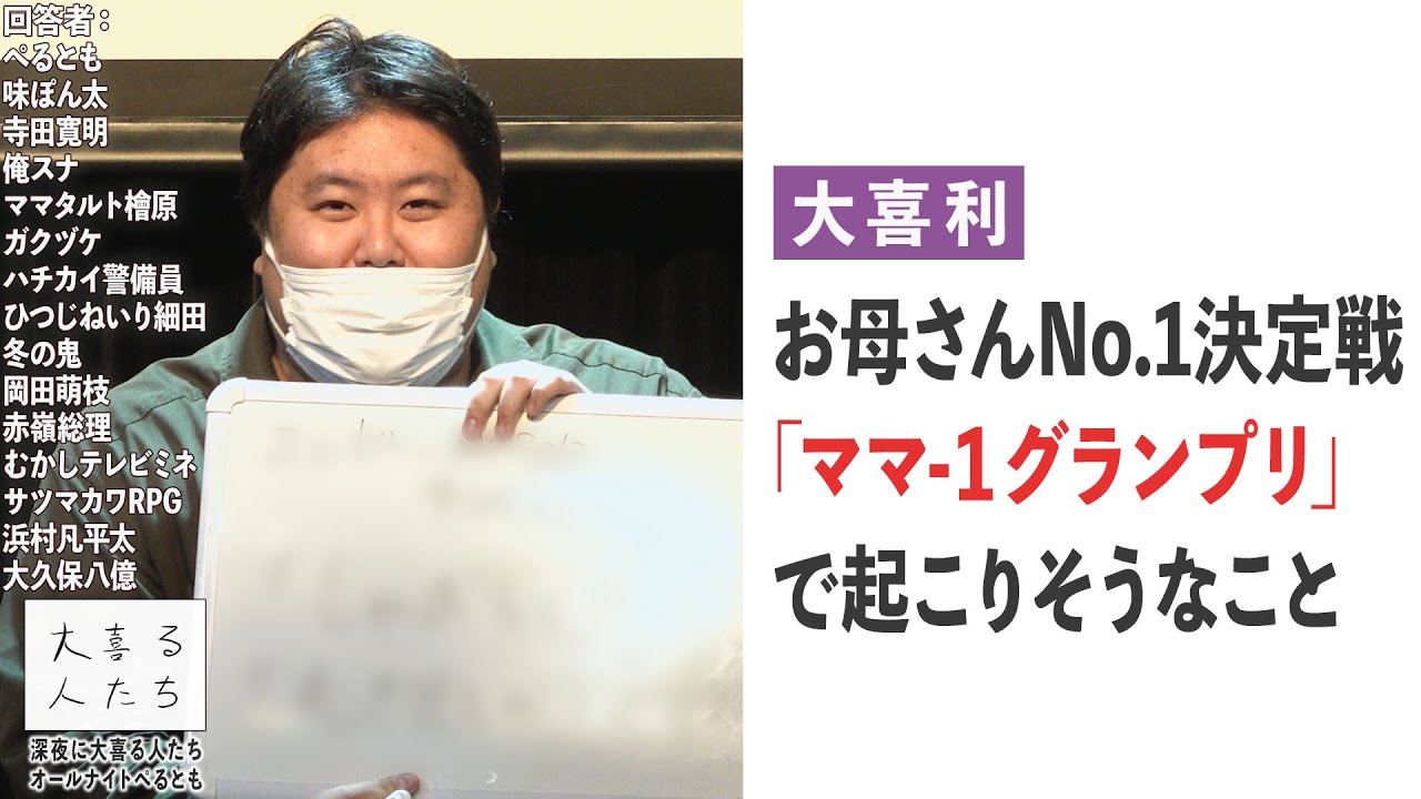 【大喜利】お母さんNo.1決定戦「ママ-1グランプリ」で起こりそうなこと【大喜る人たち450問目】