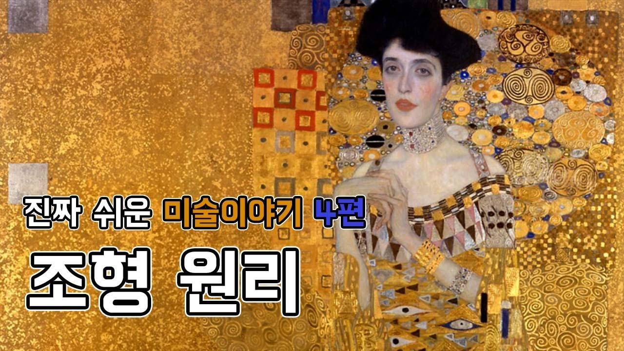 진짜 쉬운 미술이야기 4편 [조형 원리]