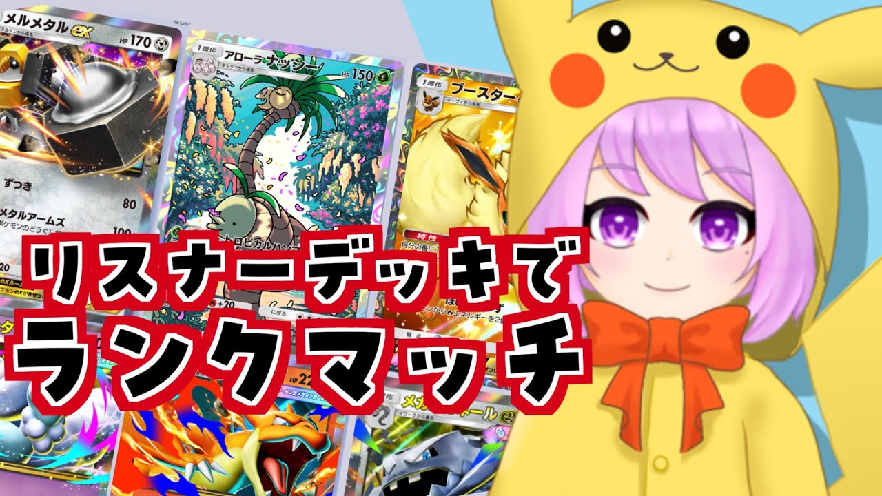 【ポケポケ】勝てるのか！？リスナーさんのデッキでランクマッチ２ #ポケポケ