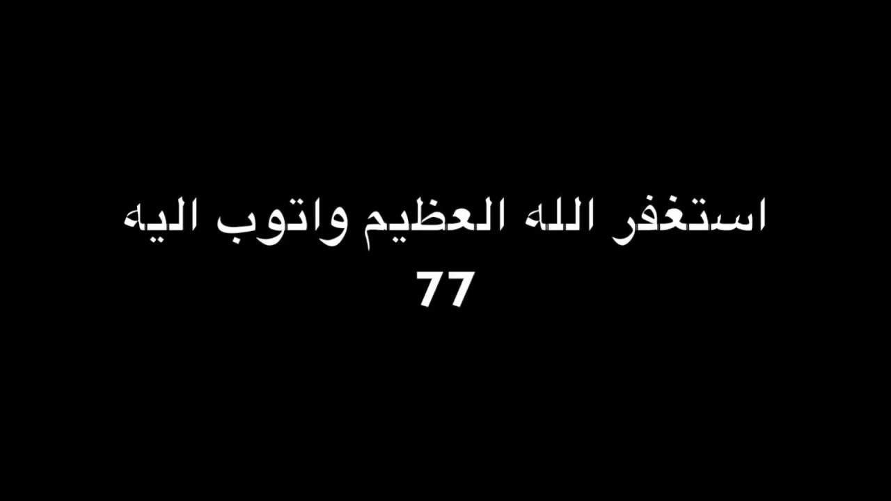 استغفر الله العظيم واتوب اليه  100 مرة يوم 33