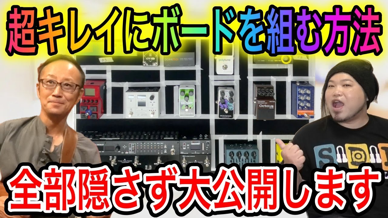 【内緒の】Pedalboard Factory Vol.3 後編【組み方】