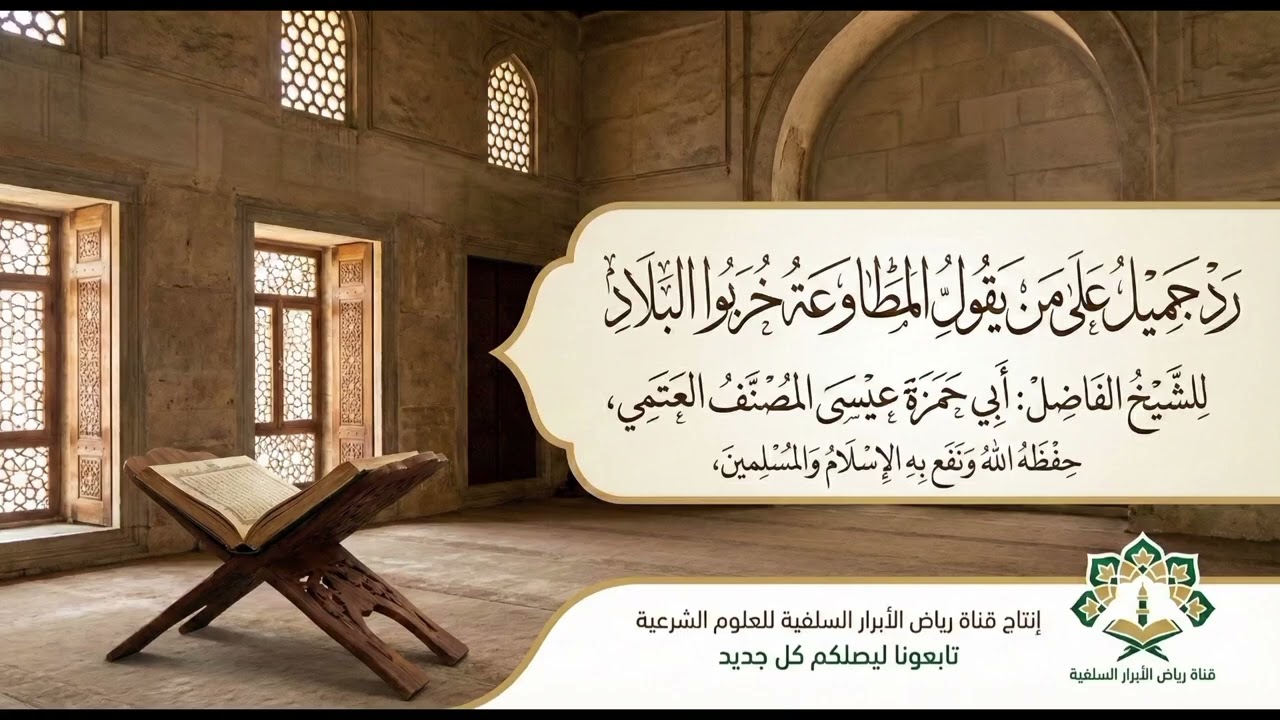 رد جميل على من يقول المطاوعة خربوا البلاد/للشيخ الفاضل:#أبي_حمزة_عيسى_المصنف حفظه الله ونفع به، 