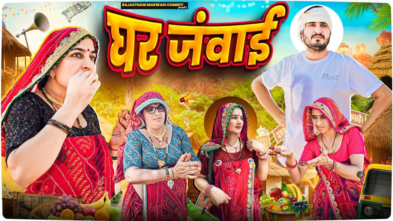 गर्मी की छुट्टियों में घर जंवाई || Haryanvi comedy || keshar ki comedy || Rajasthani Marwadi comedy