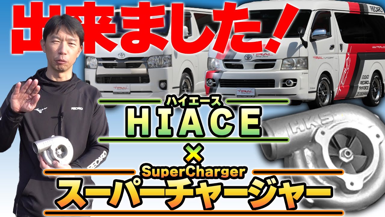 開発しました！【ハイエース×スーパーチャージャー】