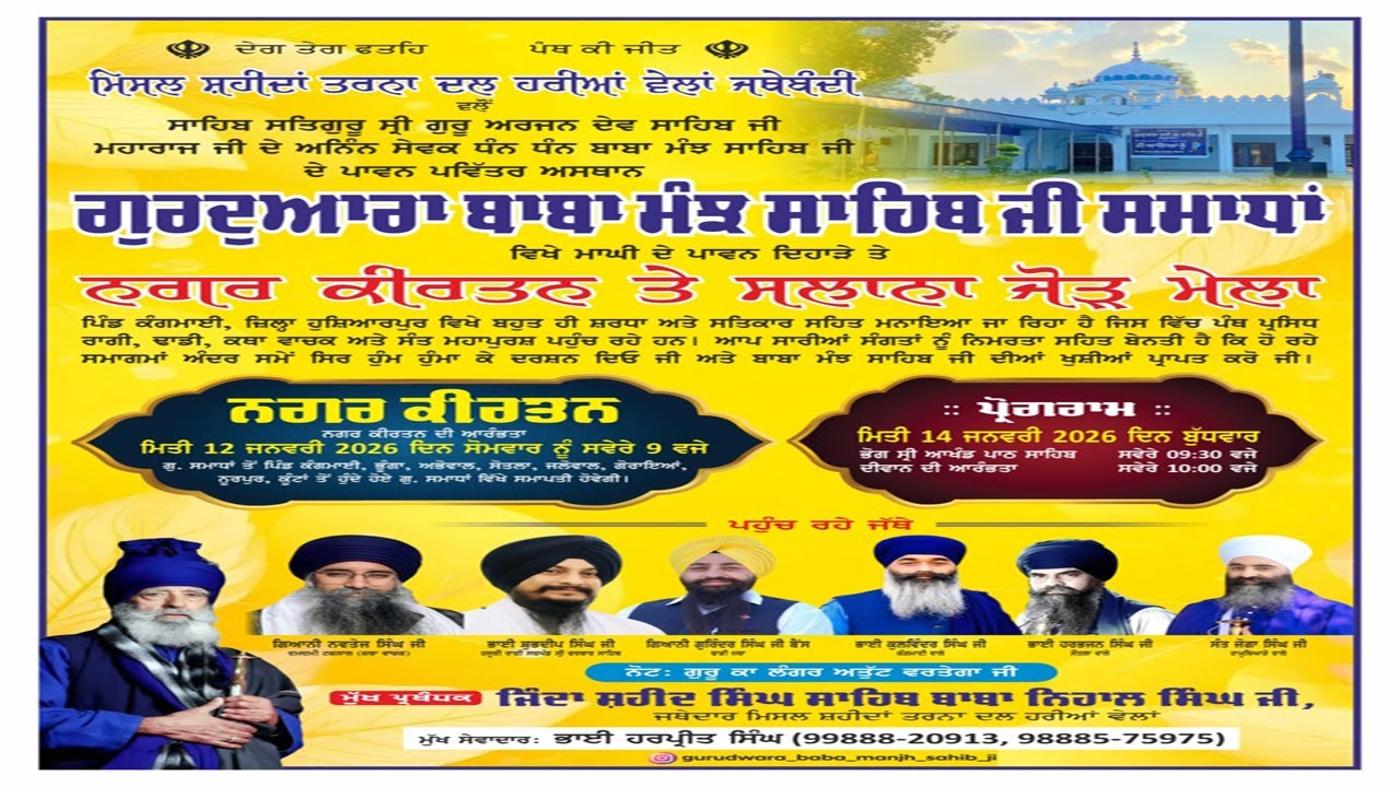 [Live] ਸਲਾਨਾ ਜੋੜ ਮੇਲਾ ਗੁਰੂਦਵਾਰਾ ਬਾਬਾ ਮੰਝ ਸਾਹਿਬ ਸ‌‌ਮਾਧਾਂ 1-01-2026