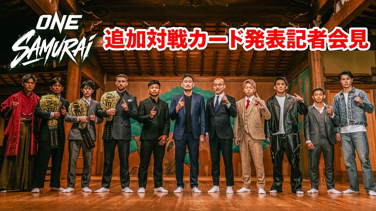 4月29日 ONE SAMURAI 1 キックオフカンファレンス＆追加対戦カード発表記者会見｜4.29 ONE SAMURAI 1はU-NEXTで独占ライブ配信！