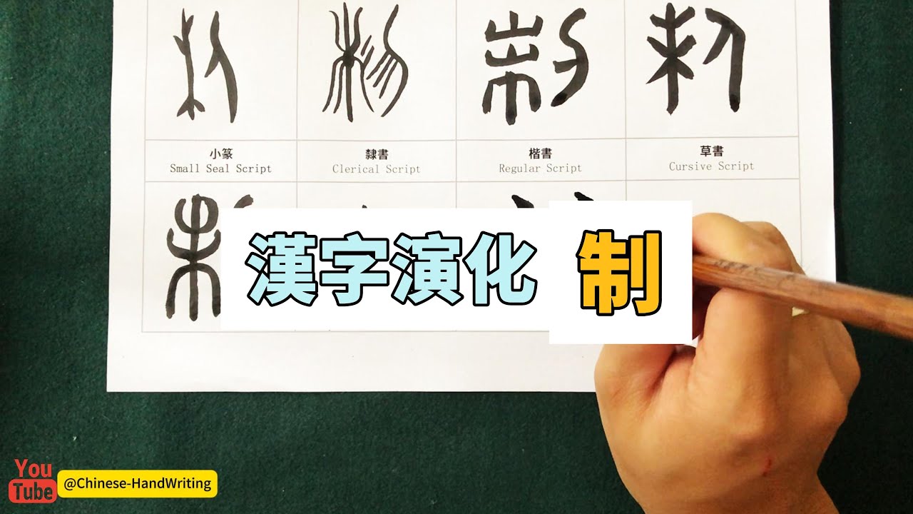 制 字：从甲骨文到楷书,汉字书写的演变 #calligraphy #汉字 #art #汉字 #书道 #handwriting #漢字 #書道