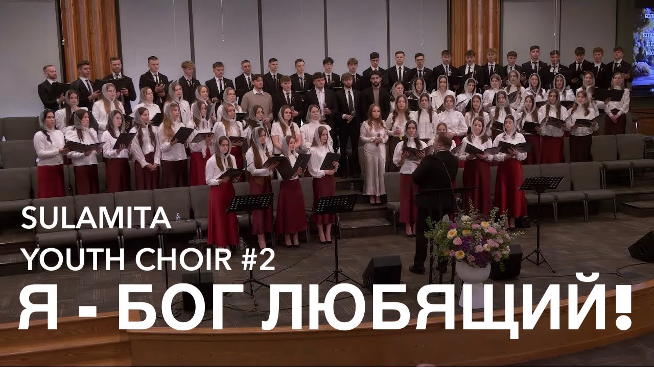 Я - Бог Любящий - Youth Choir #2 - Sulamita Church
