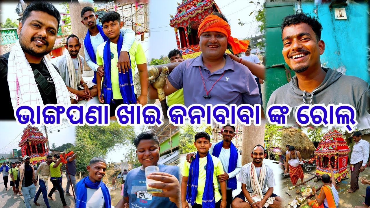 ଭାଙ୍ଗପଣା ଖାଇ କନାବାବା ଙ୍କ ରୋଲ୍ 