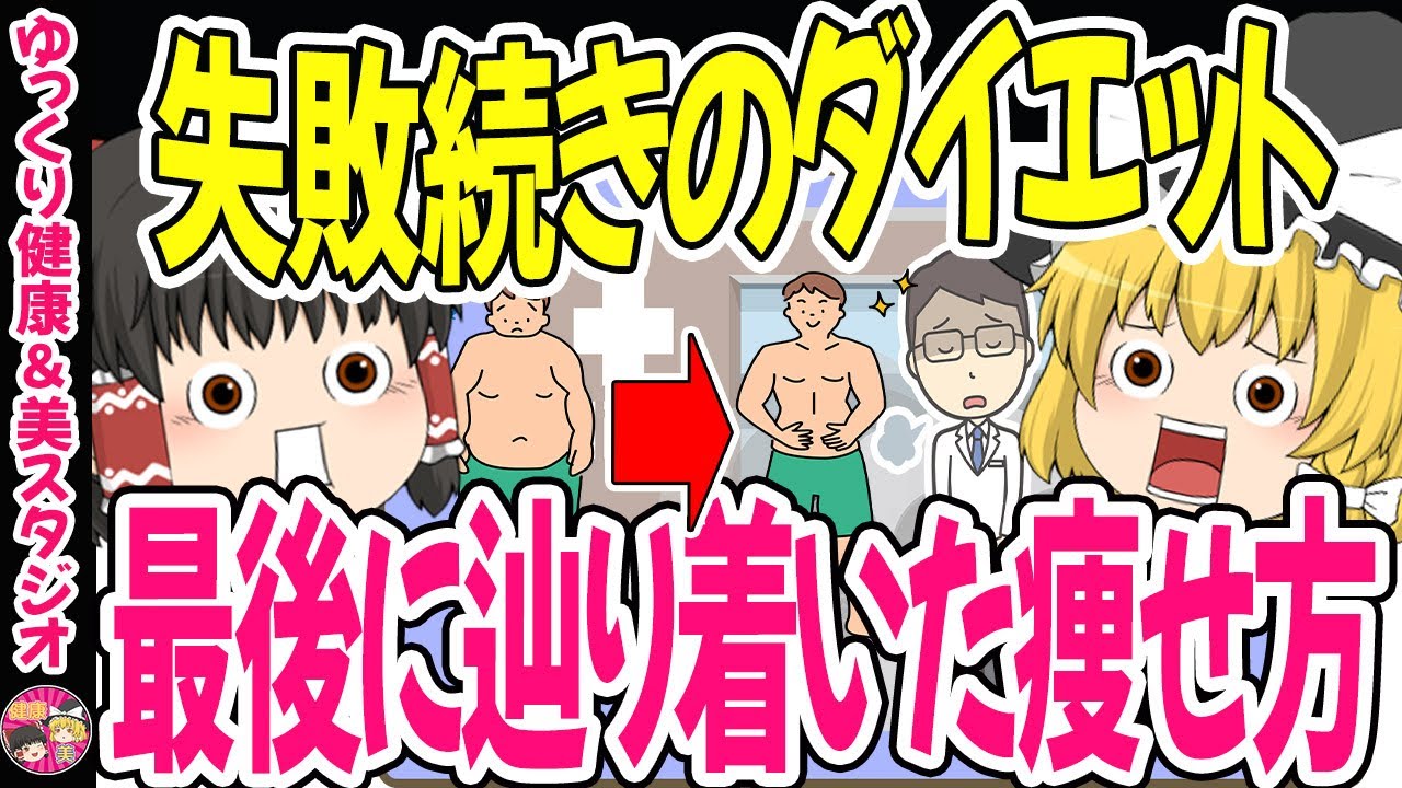 【ダイエット】結局これが正解だった！肥満・痛風と結石の激痛から学んだ「医師が教える最高のやせ方」本要約【ゆっくり解説】