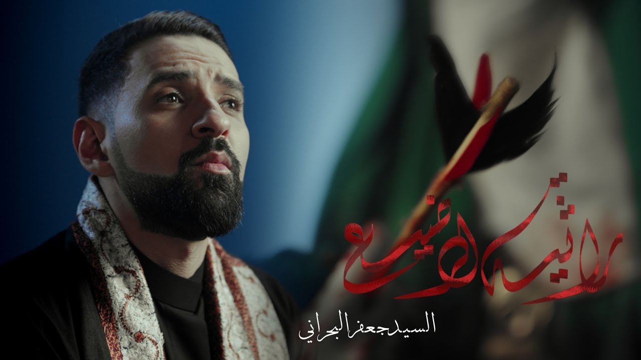 راثية الرضيع - الرادود السيد جعفر البحراني