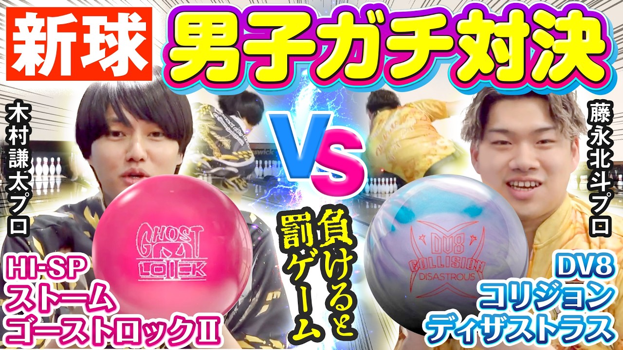 藤永北斗vs木村謙太！同期プロボウラー同士のガチ対決が熱すぎた！【ボウリング　ボウリング用品】
