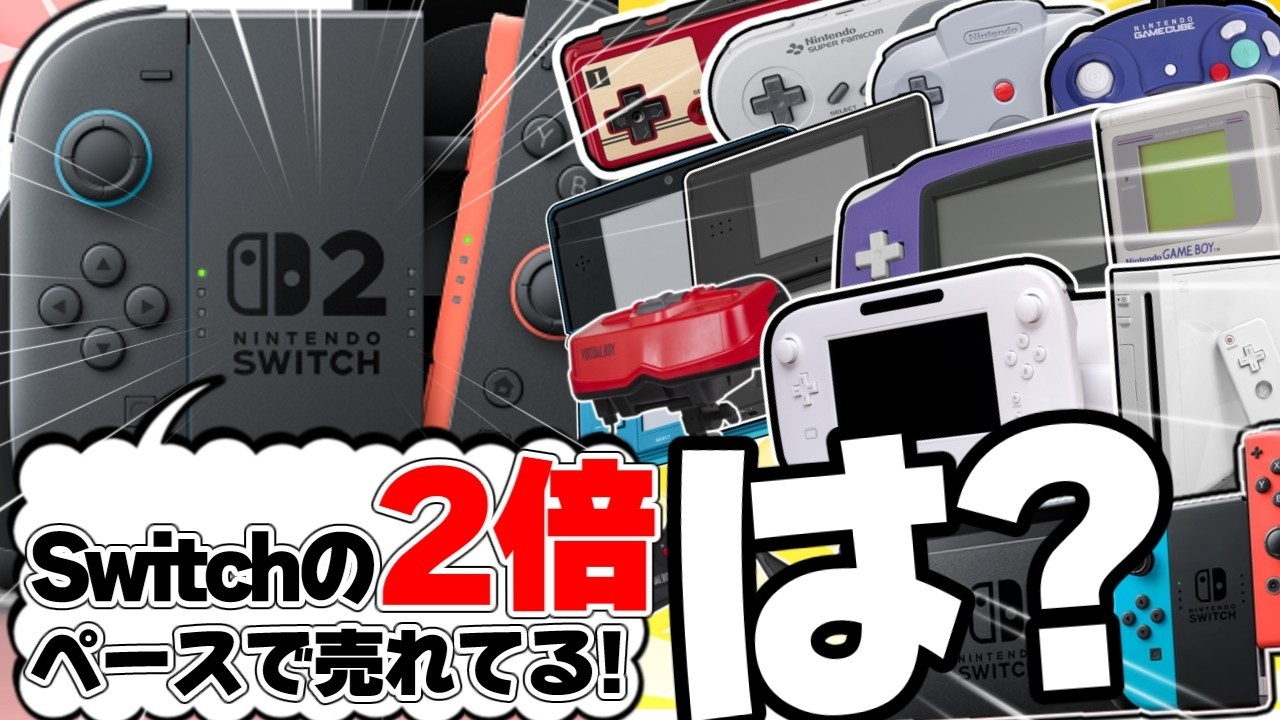 【半年後】Switch2が全世代の任天堂ゲーム機同士と対談したら《その後》