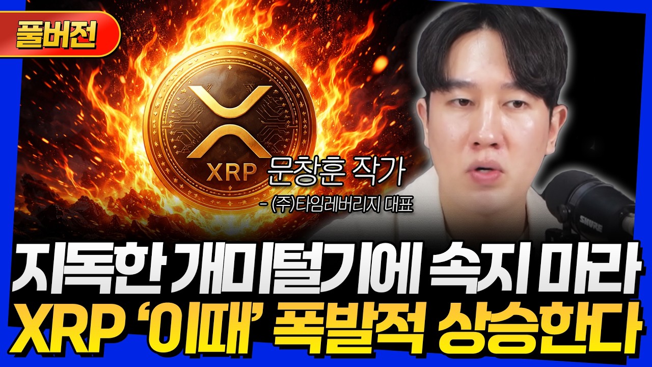 [풀버전] 지독한 개미털기에 속지 마라! XRP '이때' 폭발적 상승한다 (문창훈 작가)