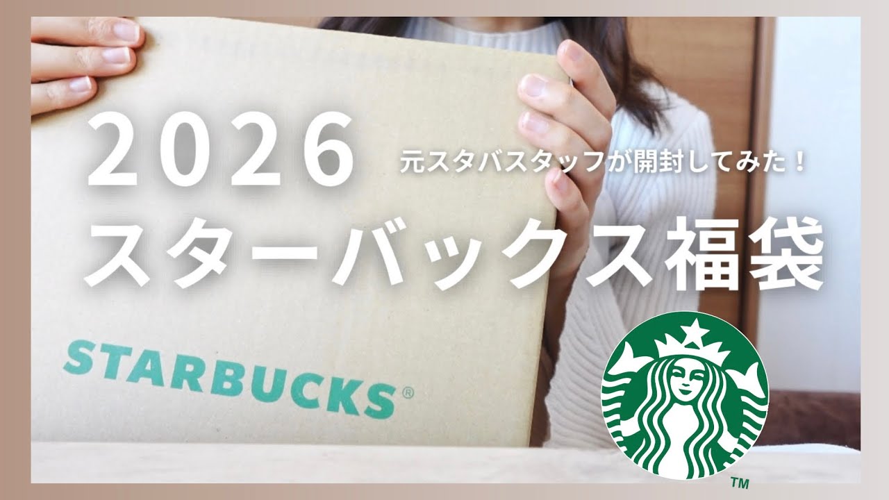 【スタバ福袋2026】元スタバ店員がスタバ福袋開封してみた‼️中身全部見せます✨限定タンブラーは入っているのか…！？