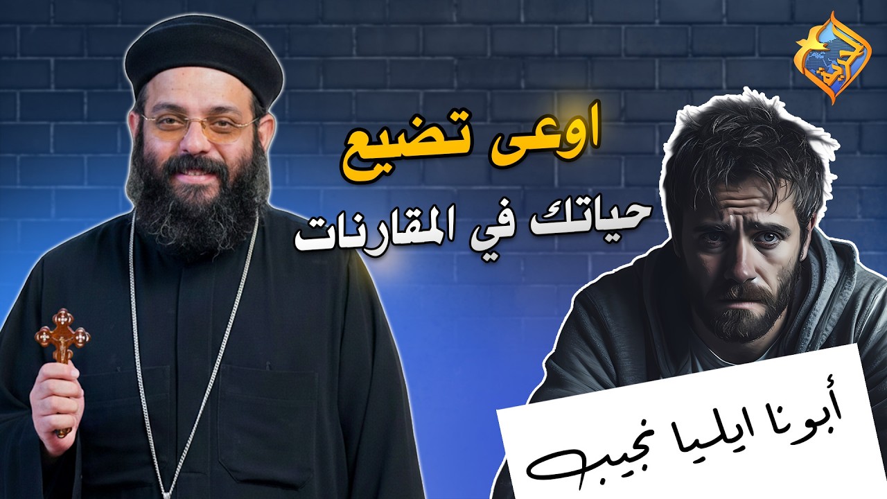 اوعى تضيع حياتك في المقارنات ❌✋🏻 ابونا ايليا نجيب #قناة_الحرية