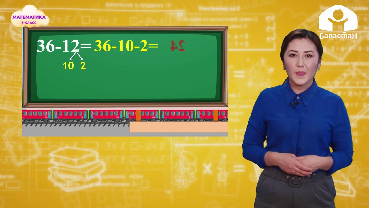 2-класс. Математика  / Эки орундуу сандарды кошуу жана кемитүү / ТЕЛЕСАБАК 18.12.20