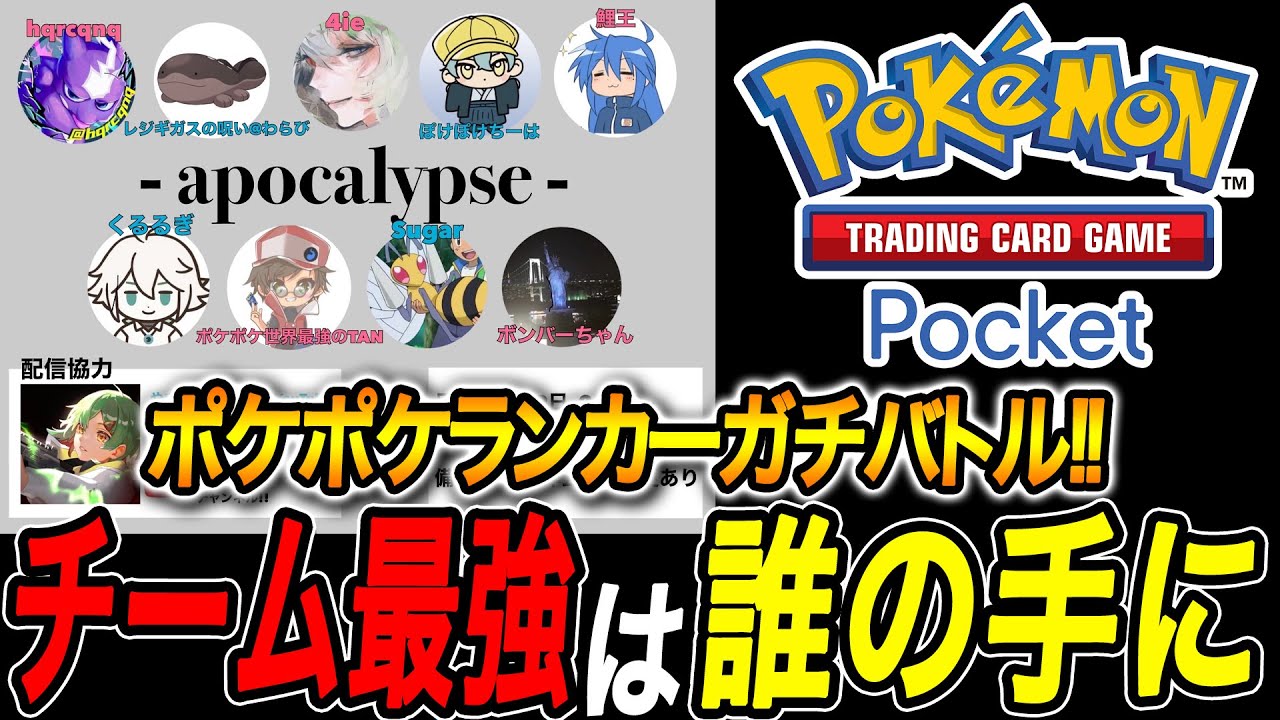 【ポケポケ】ランカー勢達のガチバトル⁈チーム内最強を決める大会を実況解説‼  #ポケポケ