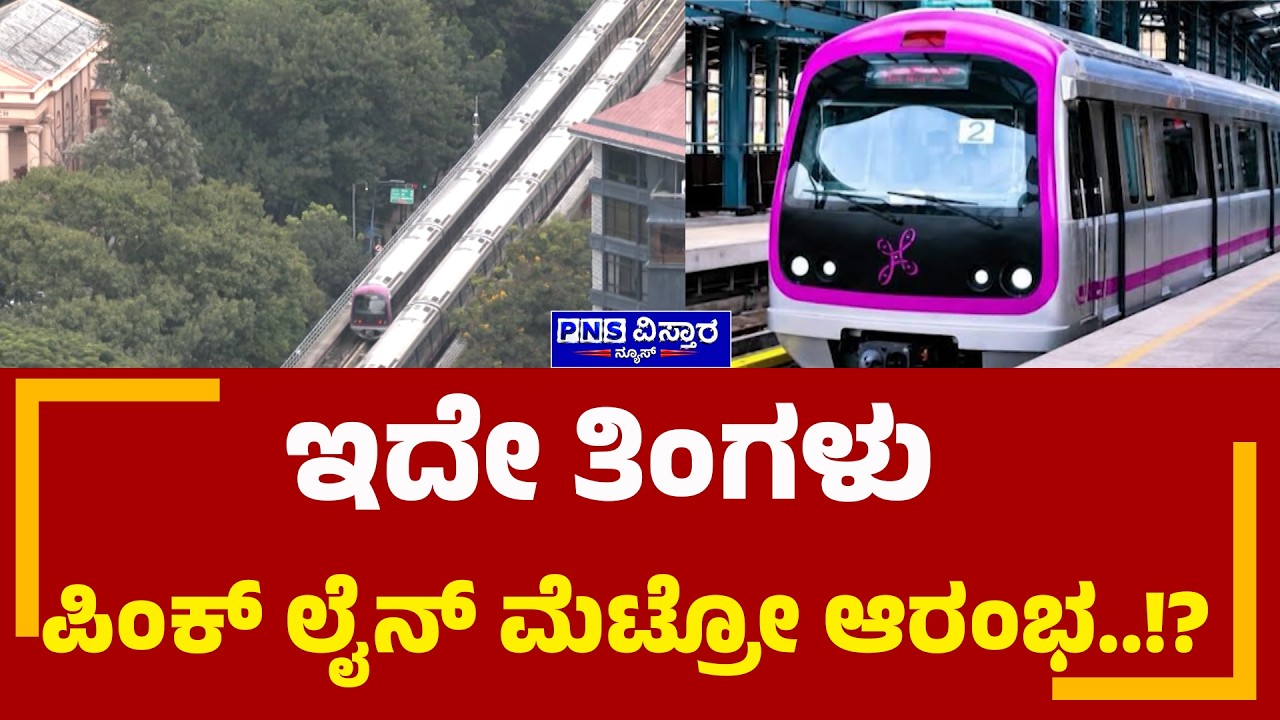Pink Line Metro: ಕೇಂದ್ರದಿಂದ ಗ್ರೀನ್ ಸಿಗ್ನಲ್ ಸಿಕ್ಕಿದ್ರೆ ಇದೇ ತಿಂಗಳು ಆರಂಭ | PNS Vistaara News