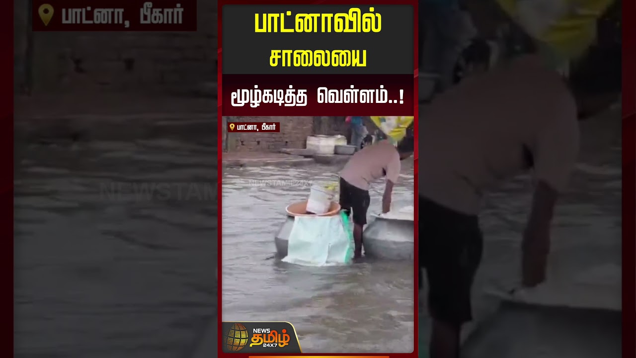 பாட்னாவில் சாலையை மூழ்கடித்த வெள்ளம்..!! Patna, Bihar