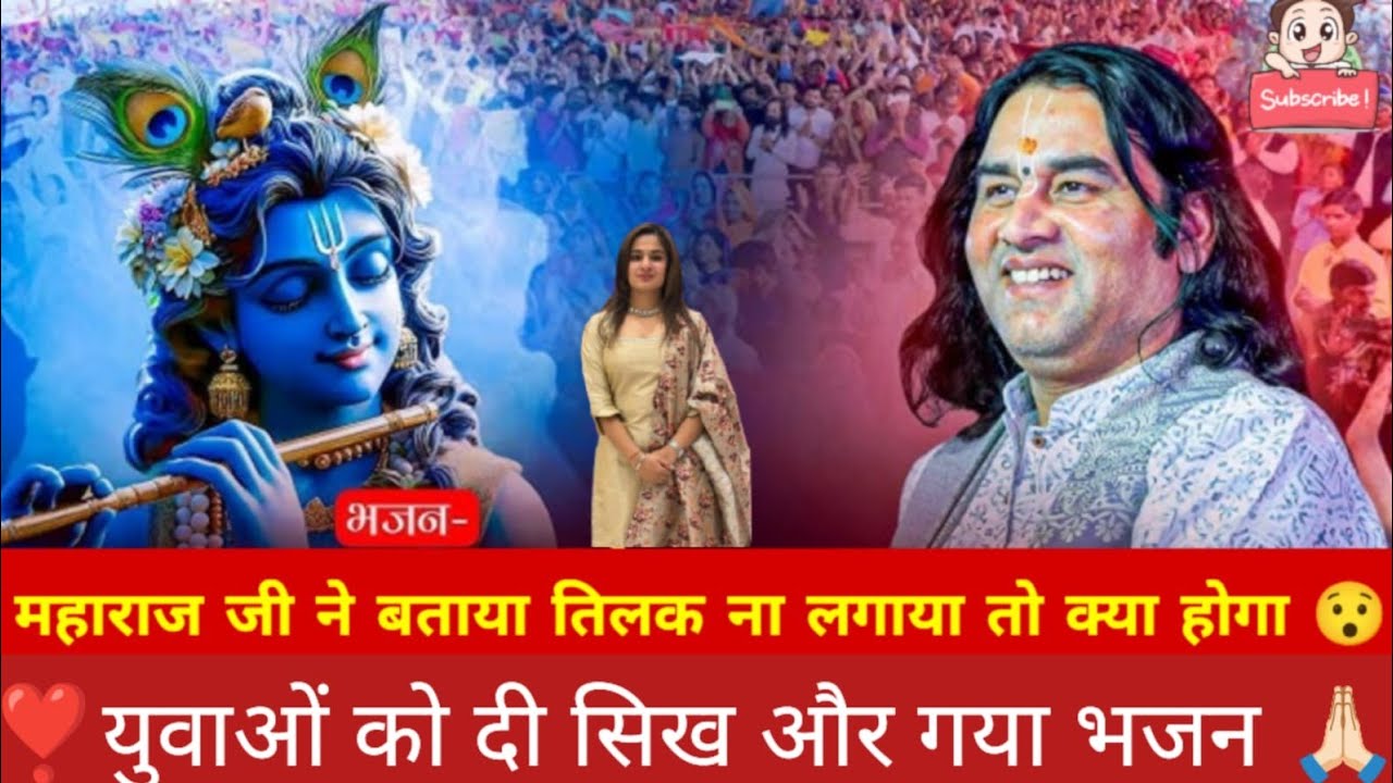 “देवकीनंदन ठाकुर जी महाराज की कथा 🙏 भजन की मधुर धुन और तिलक का आध्यात्मिक महत्व ✨”