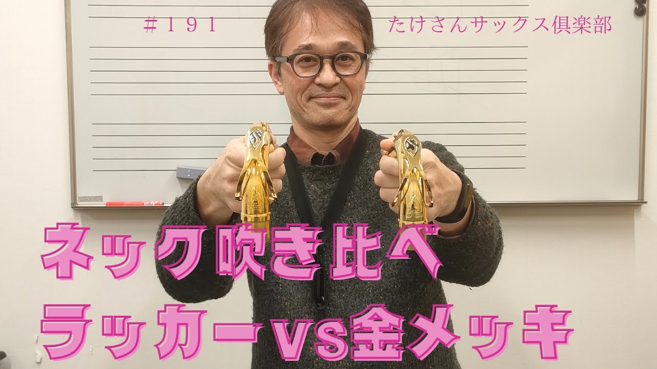 【１９１　金メッキvsラッカー　ネック吹き比べ】