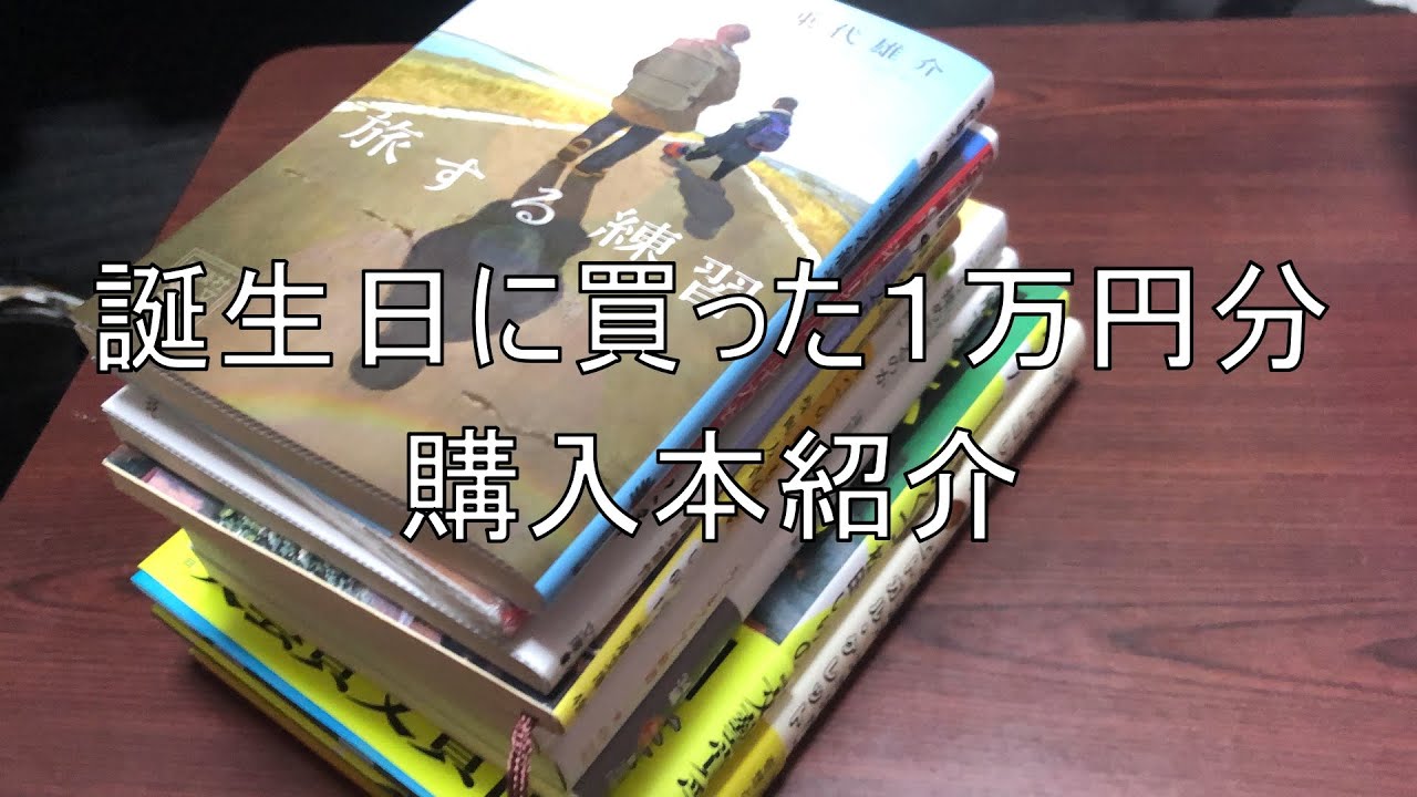誕生日に購入した本紹介！
