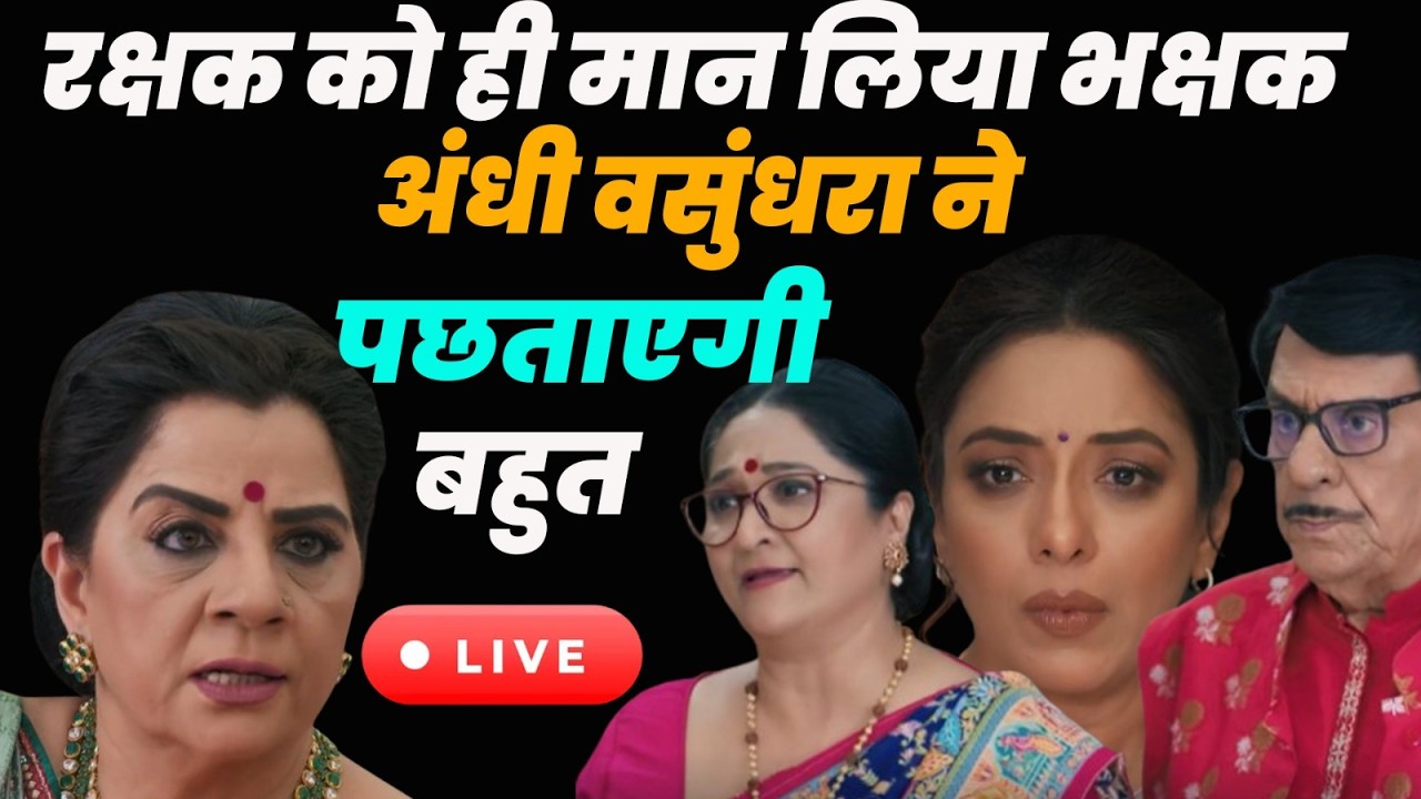 Anupama Live Today Ep : रक्षक को ही मान लिया भक्षक अंधी वसुंधरा ने बहुत पछताएगी