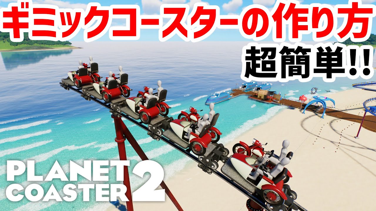 ギミックコースターの作り方 プラネットコースター2 ※配信切り抜き