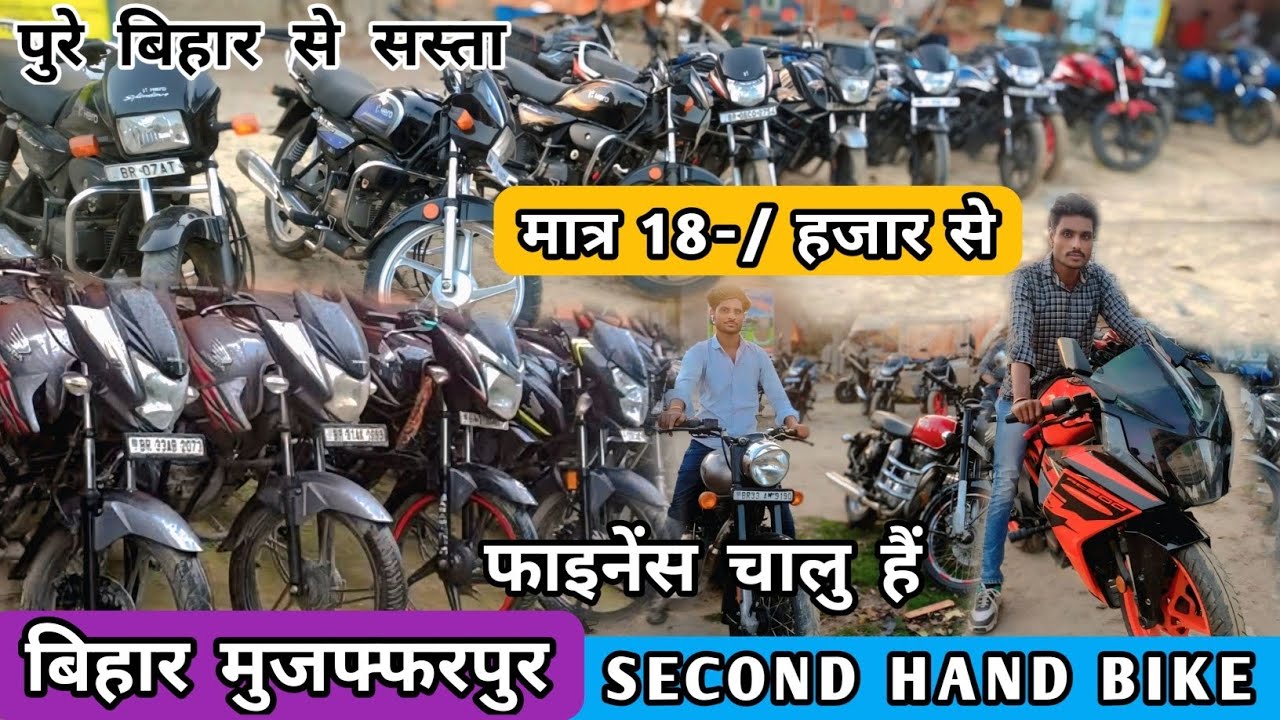 पूरे बिहार से सस्ता बाईक सिर्फ 18-/ हजार से | Second Hand Bike Muzaffarpur | Second Hand Bike Dealer