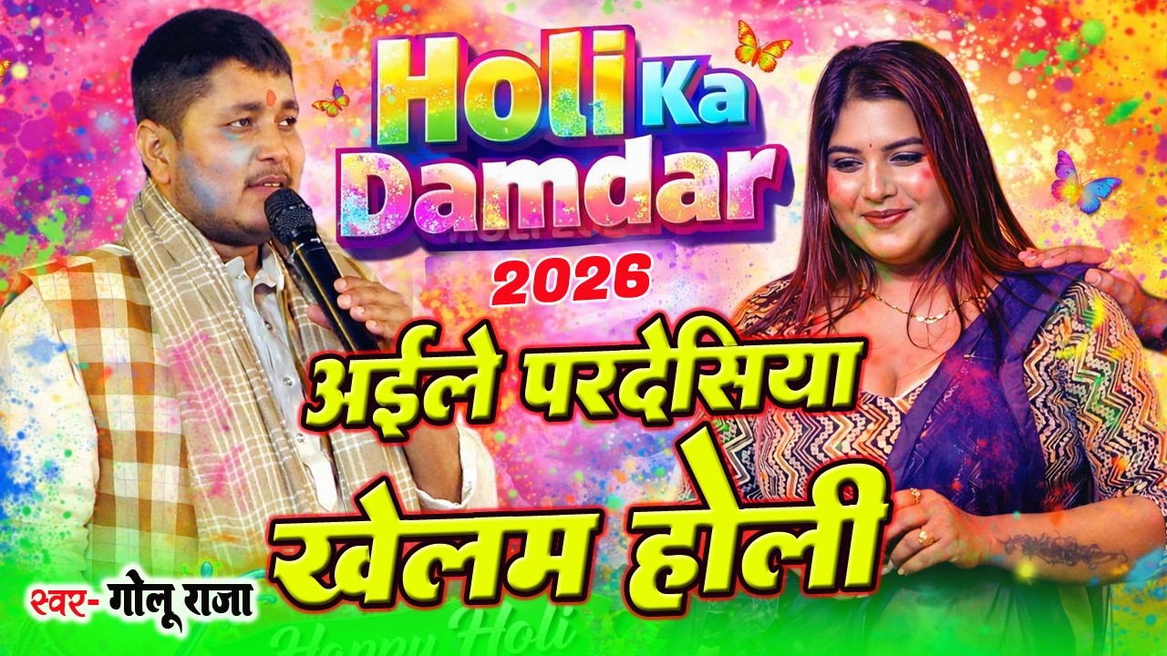 अइले परदेसिया खेलेम होली | Holi Ka Damdar 2026 | Golu Raja Holi Song | Bhojpuri Holi Video