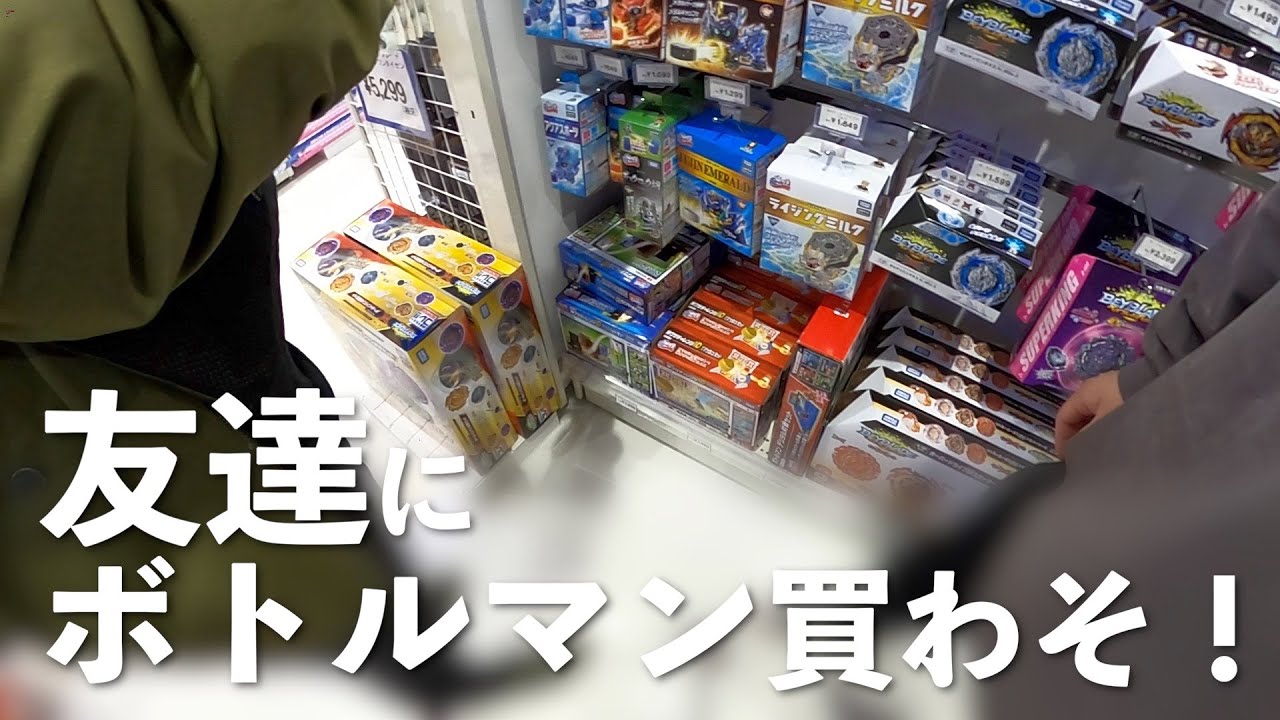 遊び相手欲しさに友達にボトルマン買わせる社会人の休日【レオトイの裏側 #6】