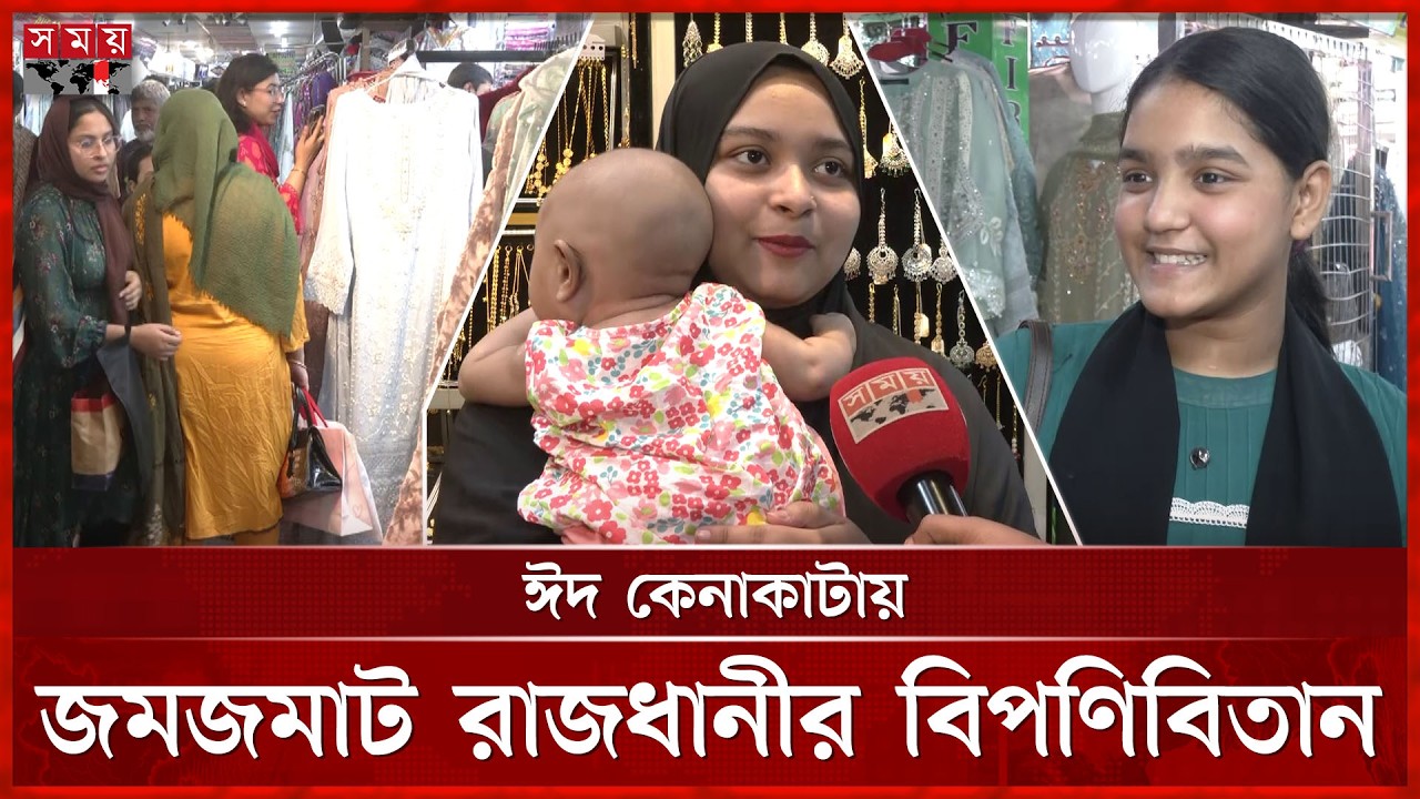 রমজানের শেষদিকে ঈদ শপিংয়ে উপচে পড়া ভিড় | Dhaka Market | Eid Shopping 2026 | Somoy TV