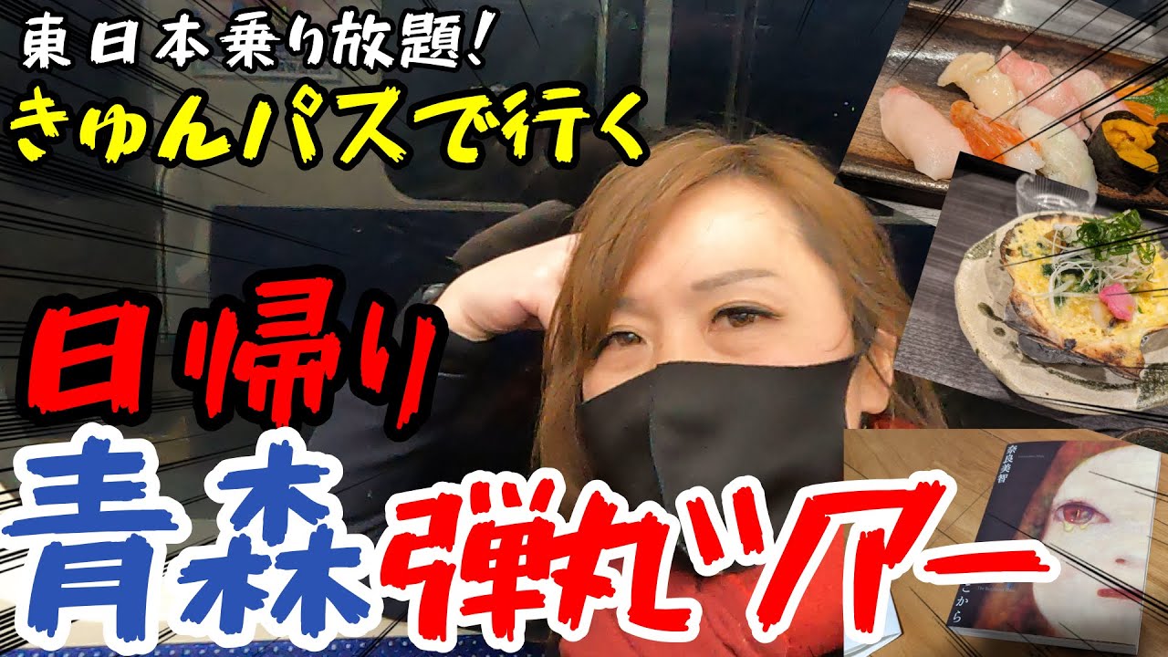 【キュンパス】で行く青森日帰り弾丸ツアー！やっぱり青森は最高だった。奈良美智展。激ウマの八戸の寿司。偶然降りた無人駅、西平内には何がある？
